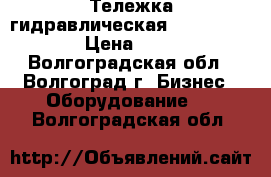 Тележка гидравлическая TOR AC 3.0-115 › Цена ­ 15 000 - Волгоградская обл., Волгоград г. Бизнес » Оборудование   . Волгоградская обл.